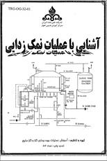 جزوه آشنایی با عملیات نمک زدایی شرکت ملی نفت ایران