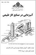 جزوه آموزشی آبزدایی در صنایع گاز طبیعی شرکت ملی نفت ایران