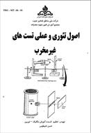 جزوه اصول تئوری و عملی تست های غیر مخرب- شرکت ملی نفت ایران
