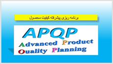 پاورپوینت برنامه ریزی پیشرفته کیفیت محصول APQP