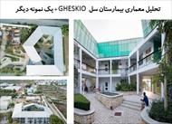 پاورپوینت تحلیل معماری بیمارستان سل  GHESKIO+ یک نمونه دیگر