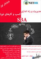 کتاب مدیریت و راه اندازی کسب و کارهای کوچک و نوپا SBA
