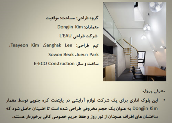 پاورپوینت تحلیل معماری ساختمان اداری اثر    Dongjin Kim؛ 19 سلاید، قابل ویرایش مختصری از متن کیم و ا