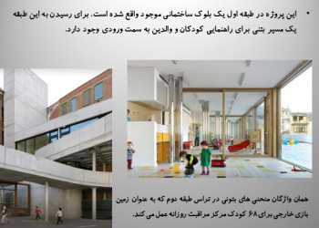 تحلیل معماری مرکز مراقبت از کودک KIBE + یک نمونه دیگر