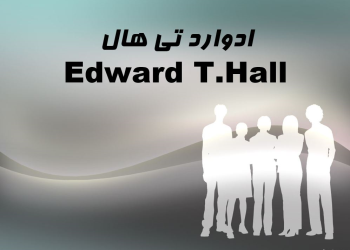 نظریات ادوارد تی هال (Edward T.Hall)